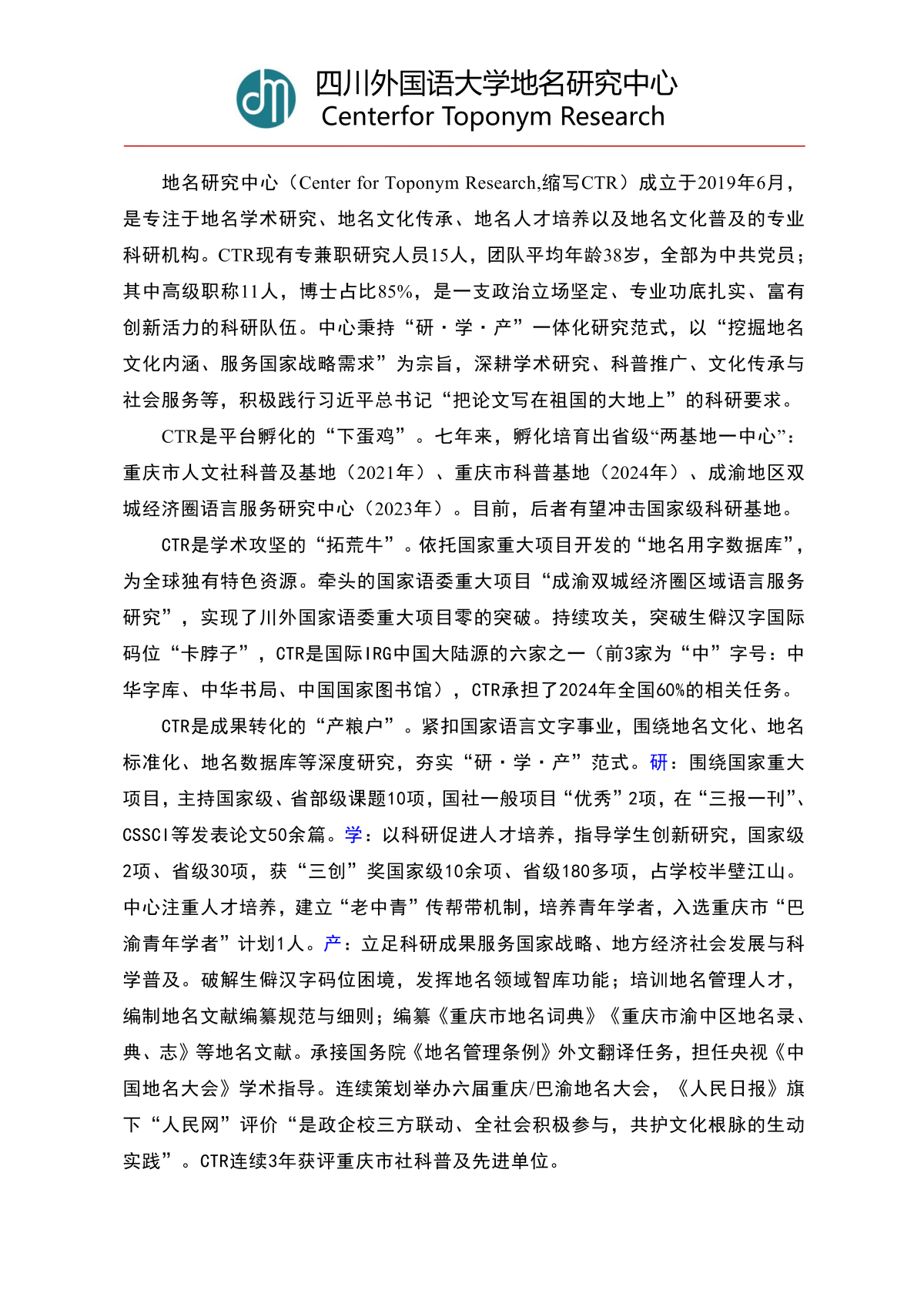 四川外国语大学地名研究中心简介20260910_01.png